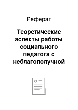 Реферат: Теоретические аспекты работы социального педагога с неблагополучной семьей