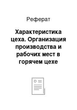 Реферат: Характеристика цеха. Организация производства и рабочих мест в горячем цехе ресторана высшего класса "Морской" на 150 мест в гостинице "Парк Отель Лагуна"