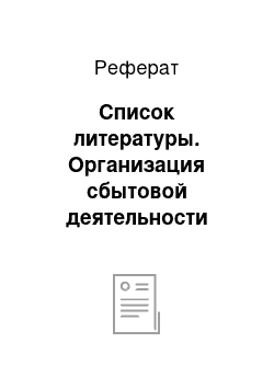 Реферат: Список литературы. Организация сбытовой деятельности