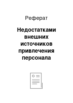 Реферат: Недостатками внешних источников привлечения персонала являются