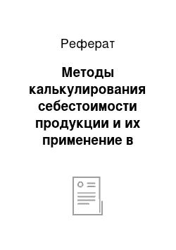 Реферат: Методы калькулирования себестоимости продукции и их применение в системе стратегического управленческого учета