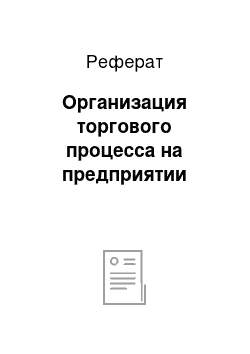 Реферат: Организация торгового процесса на предприятии