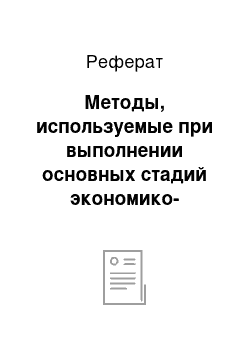 Реферат: Методы, используемые при выполнении основных стадий экономико-статистического исследования