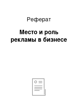 Реферат: Место и роль рекламы в бизнесе