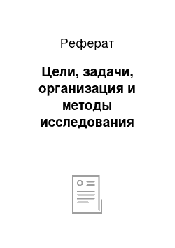 Реферат: Цели, задачи, организация и методы исследования