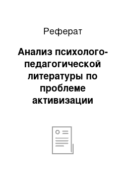 Реферат: Анализ психолого-педагогической литературы по проблеме активизации познавательной деятельности учащихся