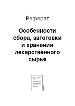 Реферат: Особенности сбора, заготовки и хранения лекарственного сырья