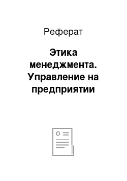 Реферат: Этика менеджмента. Управление на предприятии