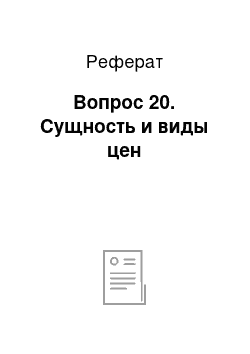 Реферат: Вопрос 20. Сущность и виды цен