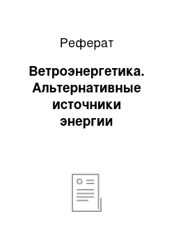 Реферат: Ветроэнергетика. Альтернативные источники энергии