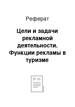 Реферат: Цели и задачи рекламной деятельности. Функции рекламы в туризме