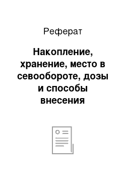 Реферат: Накопление, хранение, место в севообороте, дозы и способы внесения органических удобрений