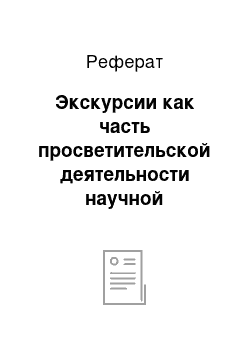 Реферат: Экскурсии как часть просветительской деятельности научной библиотеки Оренбургского государственного университета