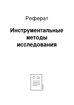 Реферат: Инструментальные методы исследования