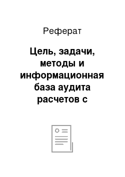 Реферат: Цель, задачи, методы и информационная база аудита расчетов с персоналом по оплате труда