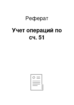 Реферат: Учет операций по сч. 51