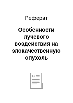 Реферат: Особенности лучевого воздействия на злокачественную опухоль