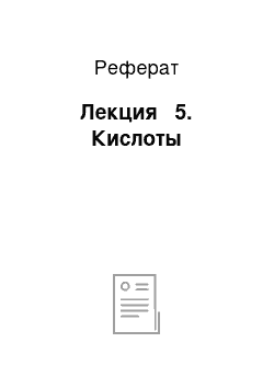 Реферат: Лекция № 5. Кислоты