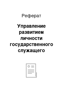 Реферат: Управление развитием личности государственного служащего