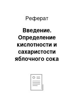 Реферат: Введение. Определение кислотности и сахаристости яблочного сока