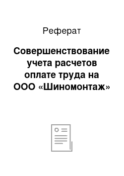 Реферат: Совершенствование учета расчетов оплате труда на ООО «Шиномонтаж»