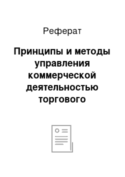 Реферат: Принципы и методы управления коммерческой деятельностью торгового предприятия