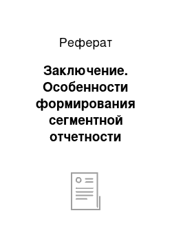 Реферат: Заключение. Особенности формирования сегментной отчетности