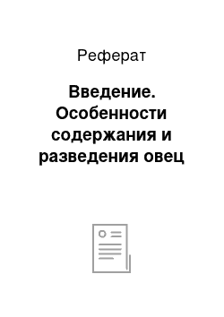 Реферат: Введение. Особенности содержания и разведения овец