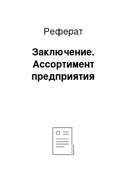 Реферат: Заключение. Ассортимент предприятия