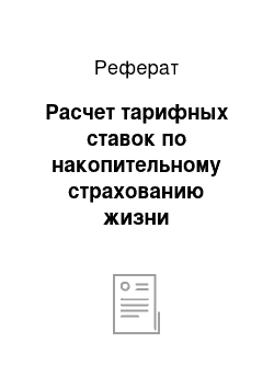 Реферат: Расчет тарифных ставок по накопительному страхованию жизни