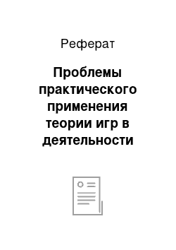 Реферат: Проблемы практического применения теории игр в деятельности торговой организации