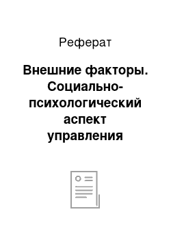 Реферат: Внешние факторы. Социально-психологический аспект управления персоналом