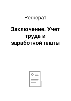 Реферат: Заключение. Учет труда и заработной платы