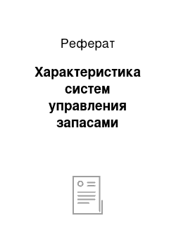 Реферат: Характеристика систем управления запасами