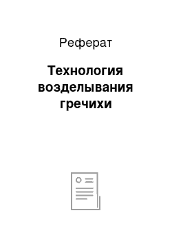 Реферат: Технология возделывания гречихи