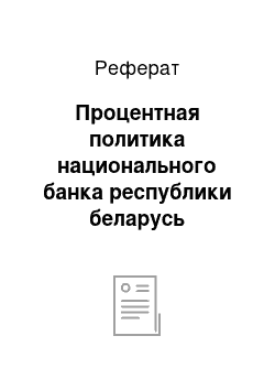 Реферат: Процентная политика национального банка республики беларусь