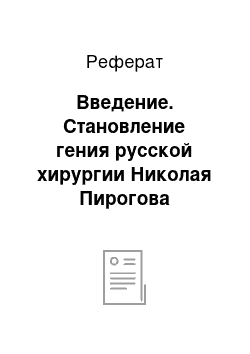 Реферат: Введение. Становление гения русской хирургии Николая Пирогова