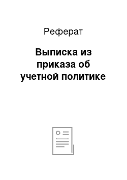 Реферат: Выписка из приказа об учетной политике