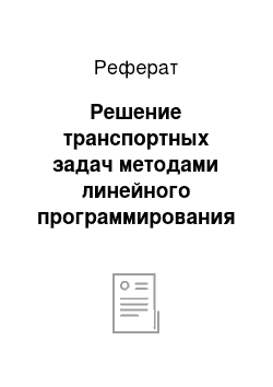 Реферат: Решение транспортных задач методами линейного программирования