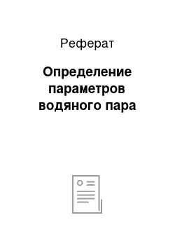 Реферат: Определение параметров водяного пара