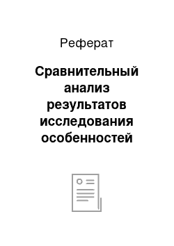 Реферат: Сравнительный анализ результатов исследования особенностей мотивации у сотрудников Федеральной миграционной службы и частной юридической фирмы