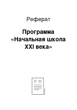 Реферат: Программа «Начальная школа XXI века»