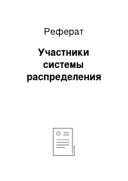 Реферат: Участники системы распределения