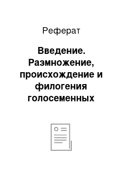 Реферат: Введение. Размножение, происхождение и филогения голосеменных (Pinophyta)