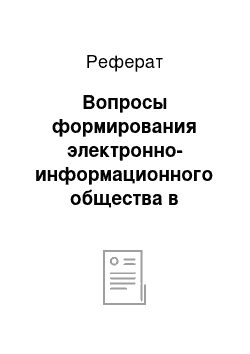 Реферат: Вопросы формирования электронно-информационного общества в Республике Казахстан