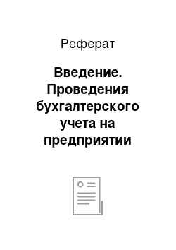 Реферат: Введение. Проведения бухгалтерского учета на предприятии