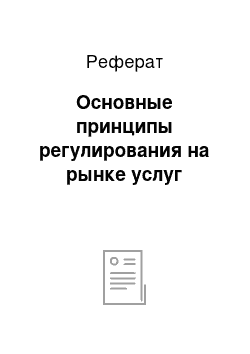 Реферат: Основные принципы регулирования на рынке услуг