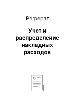 Реферат: Учет и распределение накладных расходов