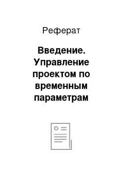 Реферат: Введение. Управление проектом по временным параметрам