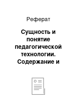 Реферат: Сущность и понятие педагогической технологии. Содержание и критерии педагогической технологии